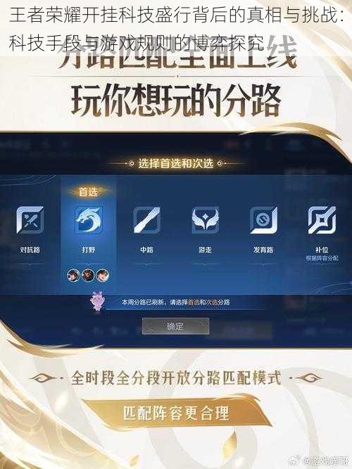 王者荣耀开挂科技盛行背后的真相与挑战：科技手段与游戏规则的博弈探究