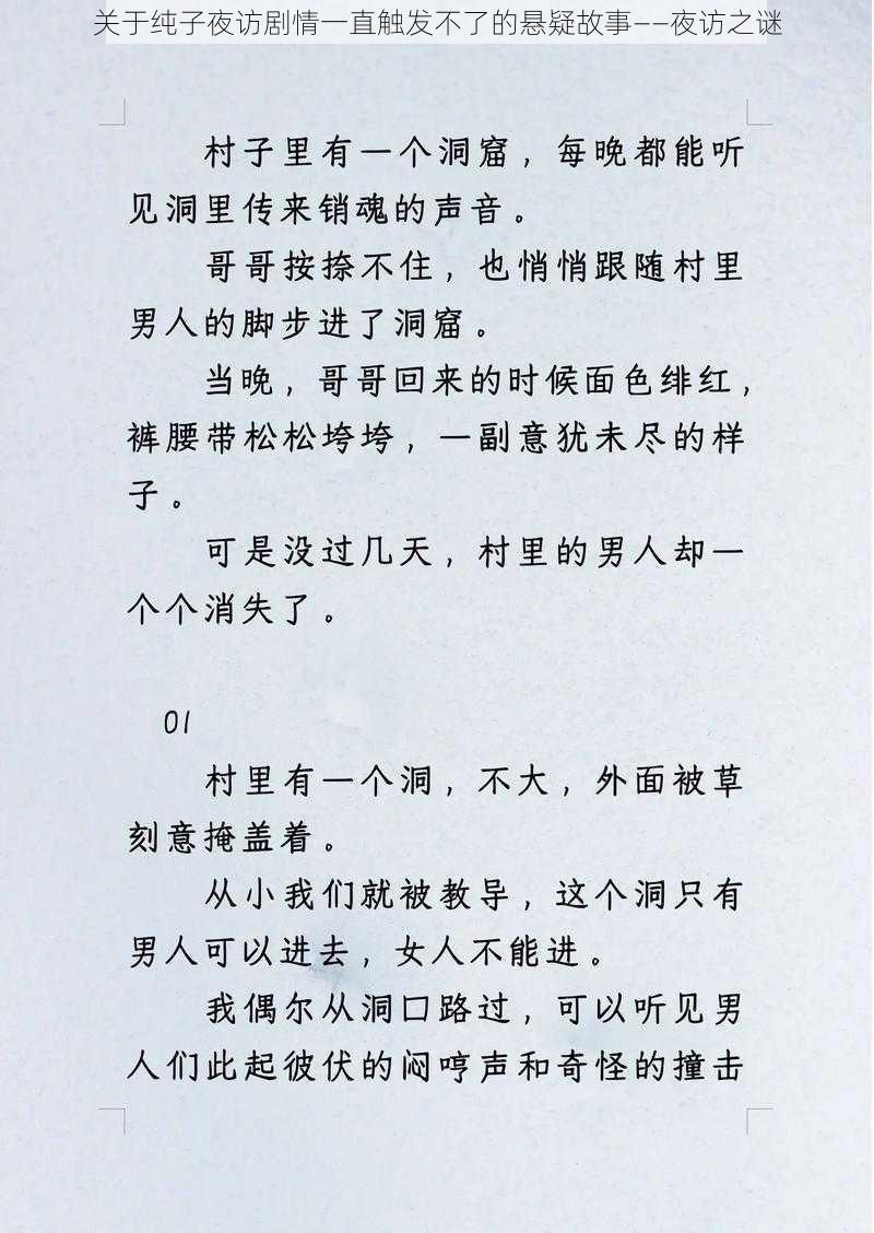 关于纯子夜访剧情一直触发不了的悬疑故事——夜访之谜