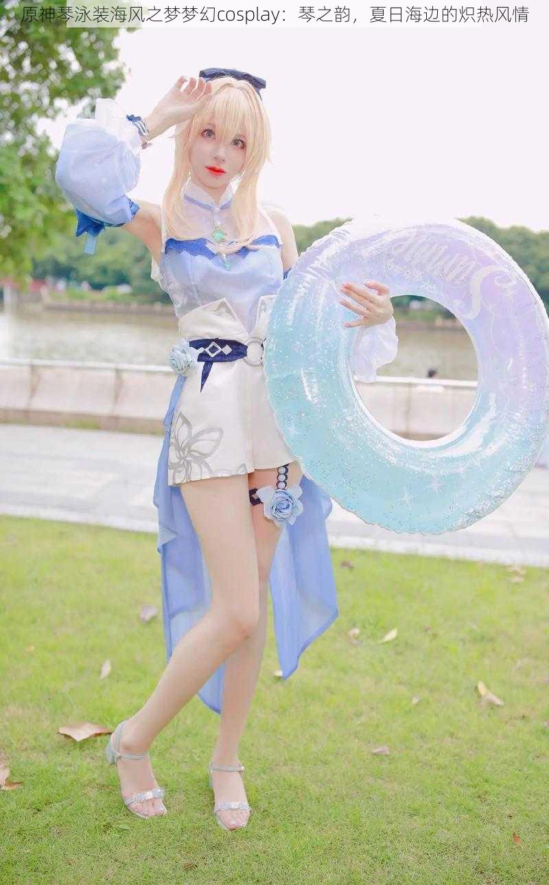 原神琴泳装海风之梦梦幻cosplay：琴之韵，夏日海边的炽热风情