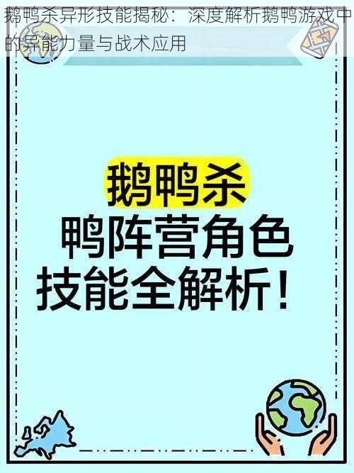 鹅鸭杀异形技能揭秘：深度解析鹅鸭游戏中的异能力量与战术应用