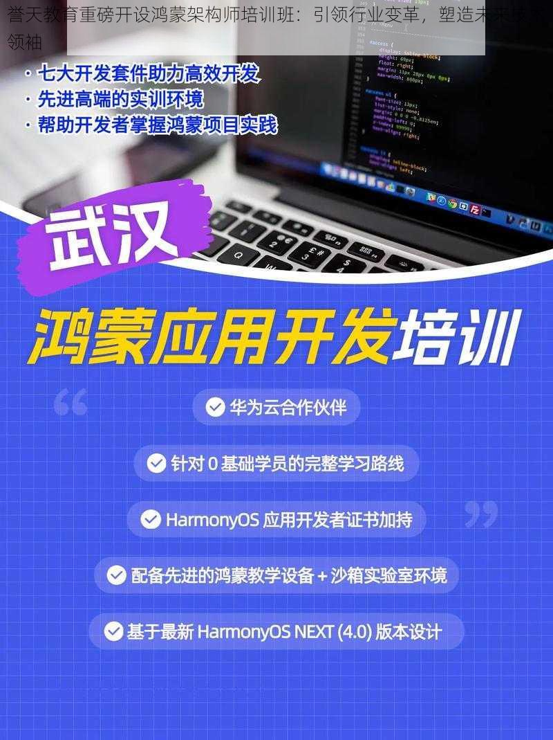 誉天教育重磅开设鸿蒙架构师培训班：引领行业变革，塑造未来技术领袖