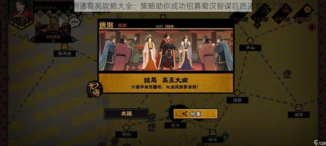 无悔华夏刷诸葛亮攻略大全：策略助你成功招募蜀汉智谋巨匠诸葛亮之道