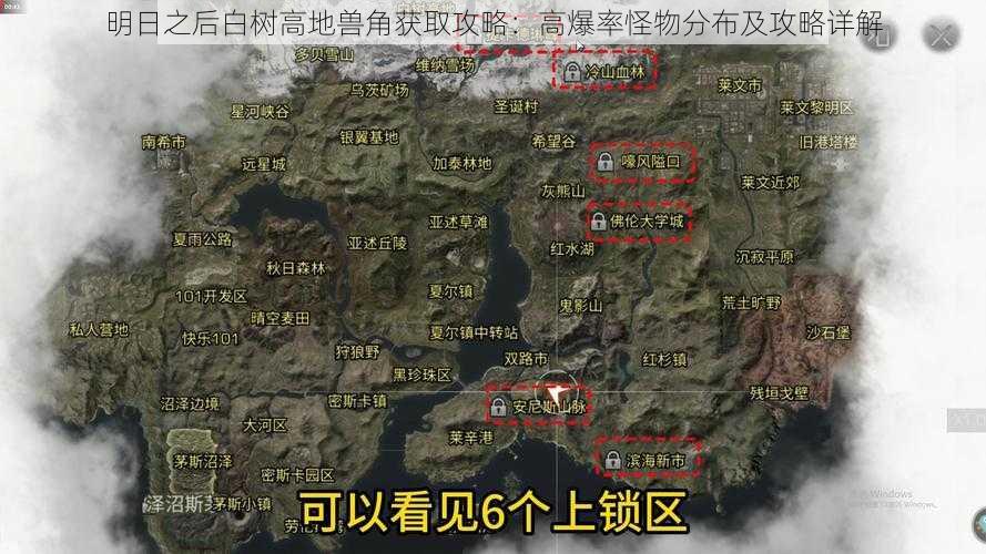 明日之后白树高地兽角获取攻略：高爆率怪物分布及攻略详解