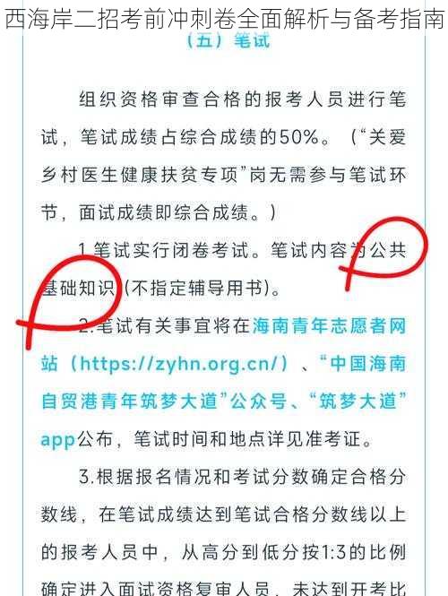 西海岸二招考前冲刺卷全面解析与备考指南