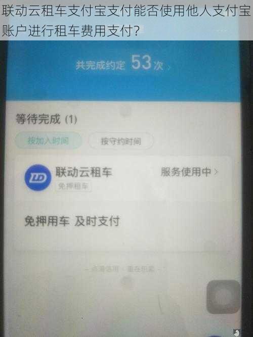 联动云租车支付宝支付能否使用他人支付宝账户进行租车费用支付？