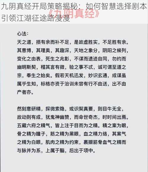 九阴真经开局策略揭秘：如何智慧选择剧本引领江湖征途路漫漫