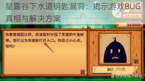 星露谷下水道钥匙漏洞：揭示游戏BUG真相与解决方案