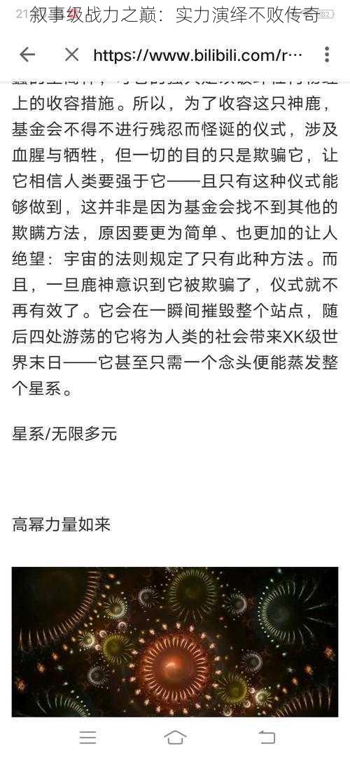 叙事级战力之巅：实力演绎不败传奇