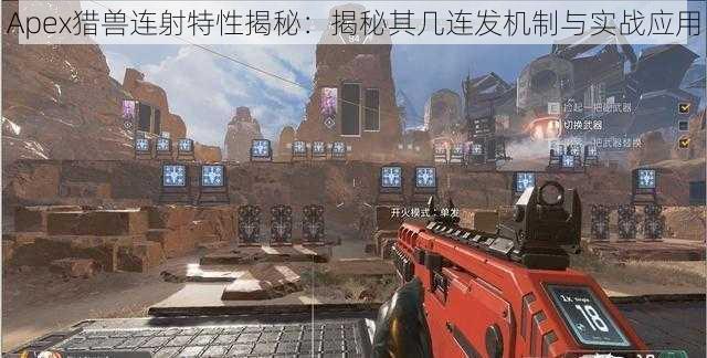 Apex猎兽连射特性揭秘：揭秘其几连发机制与实战应用