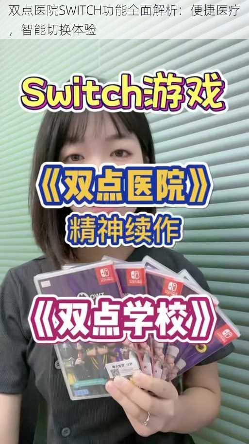 双点医院SWITCH功能全面解析：便捷医疗，智能切换体验