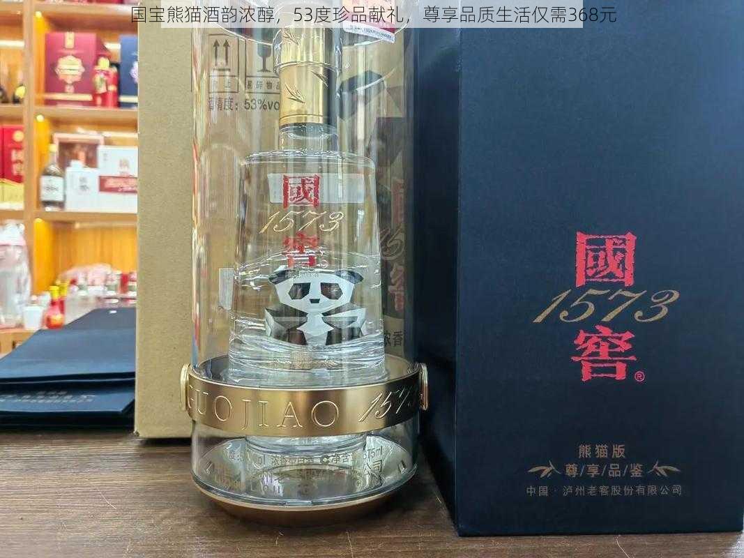 国宝熊猫酒韵浓醇，53度珍品献礼，尊享品质生活仅需368元