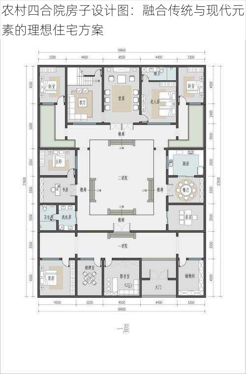 农村四合院房子设计图：融合传统与现代元素的理想住宅方案