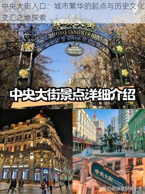 中央大街入口：城市繁华的起点与历史文化交汇之地探索