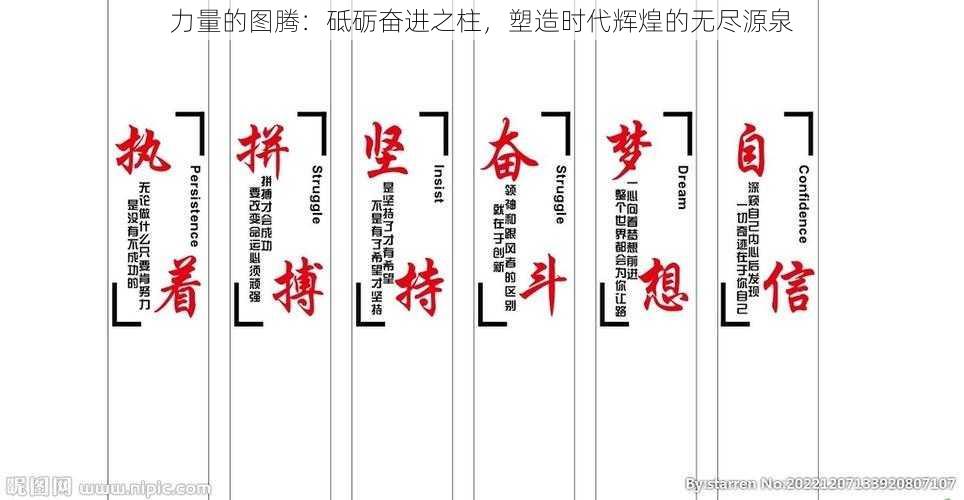 力量的图腾：砥砺奋进之柱，塑造时代辉煌的无尽源泉