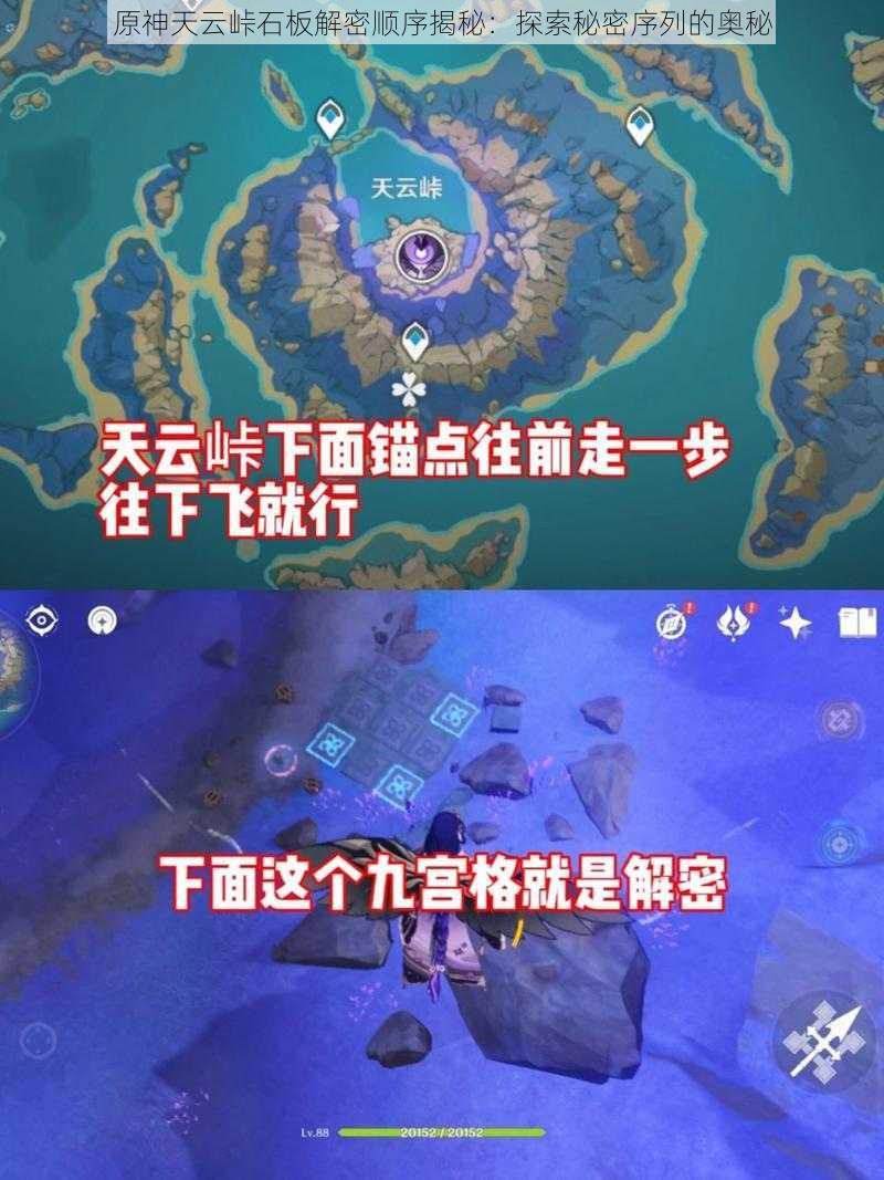 原神天云峠石板解密顺序揭秘：探索秘密序列的奥秘