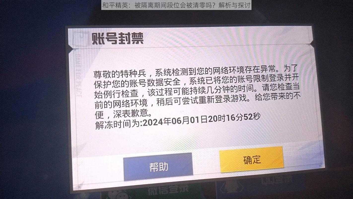 和平精英：被隔离期间段位会被清零吗？解析与探讨