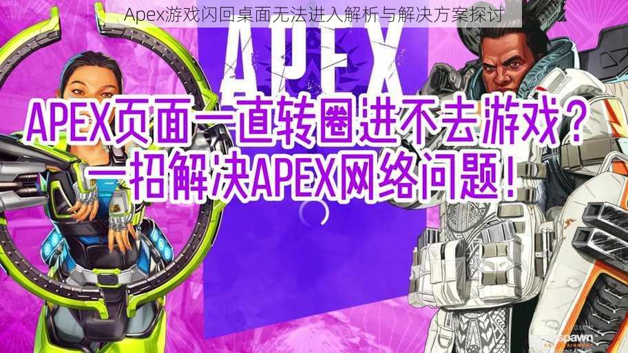 Apex游戏闪回桌面无法进入解析与解决方案探讨