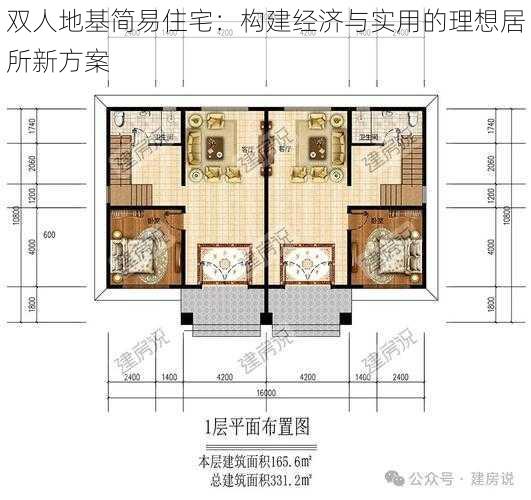 双人地基简易住宅：构建经济与实用的理想居所新方案