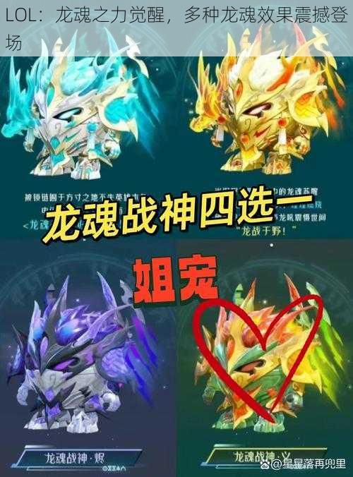 LOL：龙魂之力觉醒，多种龙魂效果震撼登场