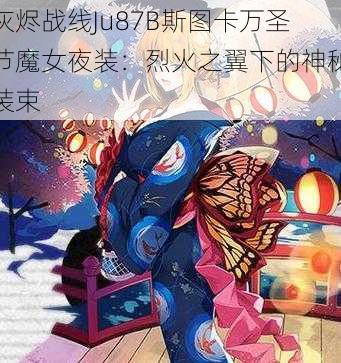 灰烬战线Ju87B斯图卡万圣节魔女夜装：烈火之翼下的神秘装束