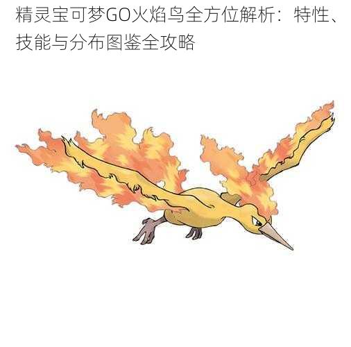 精灵宝可梦GO火焰鸟全方位解析：特性、技能与分布图鉴全攻略