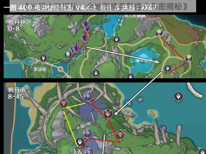《光明大陆探秘：全地图精英野怪分布图揭秘》