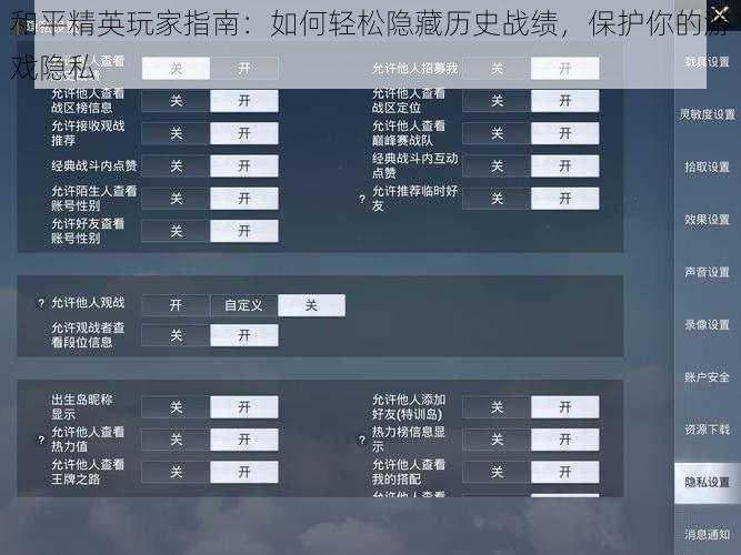和平精英玩家指南：如何轻松隐藏历史战绩，保护你的游戏隐私