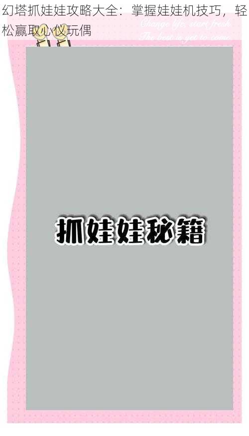 幻塔抓娃娃攻略大全：掌握娃娃机技巧，轻松赢取心仪玩偶