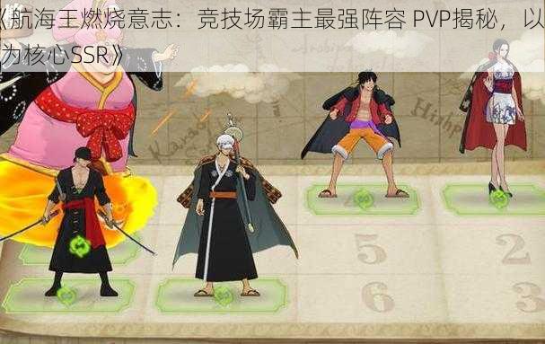 《航海王燃烧意志：竞技场霸主最强阵容 PVP揭秘，以XX为核心SSR》