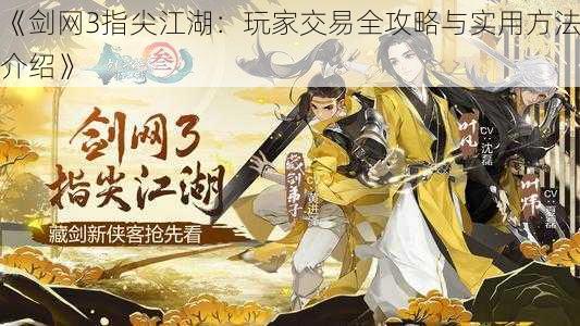 《剑网3指尖江湖：玩家交易全攻略与实用方法介绍》