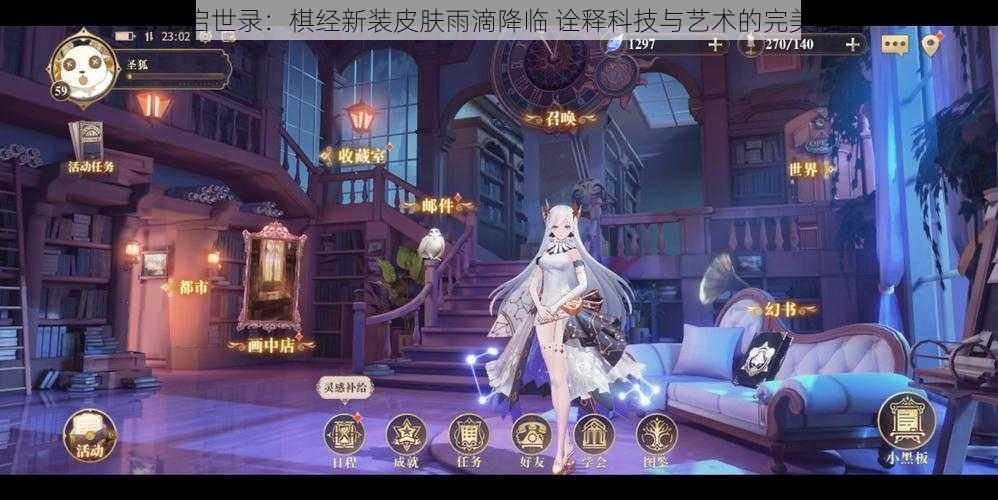 幻书启世录：棋经新装皮肤雨滴降临 诠释科技与艺术的完美融合