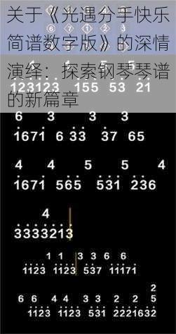 关于《光遇分手快乐简谱数字版》的深情演绎：探索钢琴琴谱的新篇章