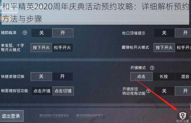 和平精英2020周年庆典活动预约攻略：详细解析预约方法与步骤