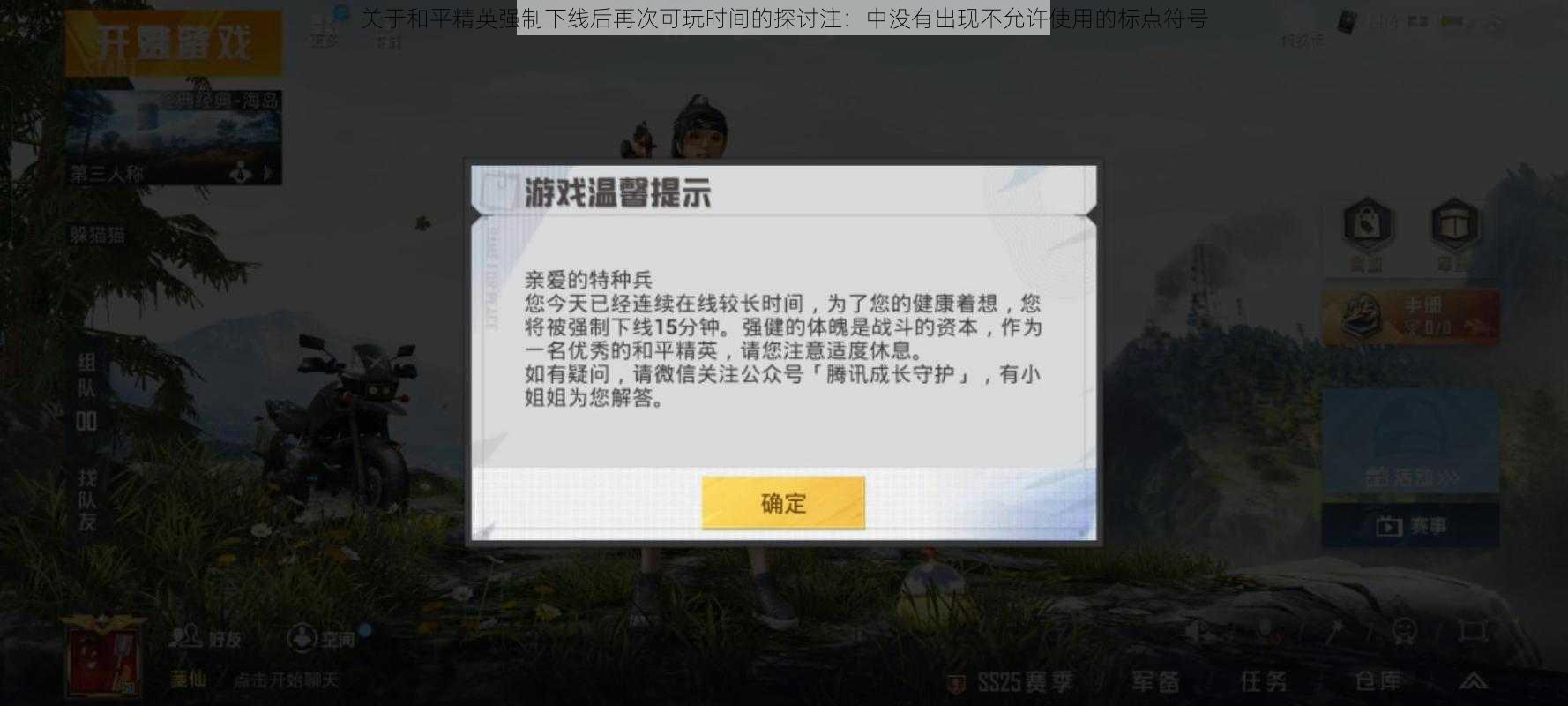 关于和平精英强制下线后再次可玩时间的探讨注：中没有出现不允许使用的标点符号