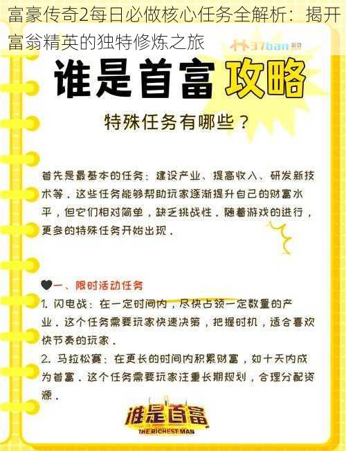 富豪传奇2每日必做核心任务全解析：揭开富翁精英的独特修炼之旅