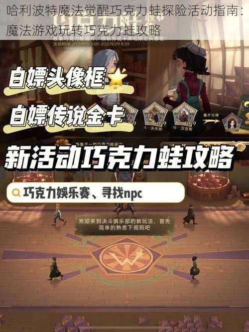 哈利波特魔法觉醒巧克力蛙探险活动指南：魔法游戏玩转巧克力蛙攻略