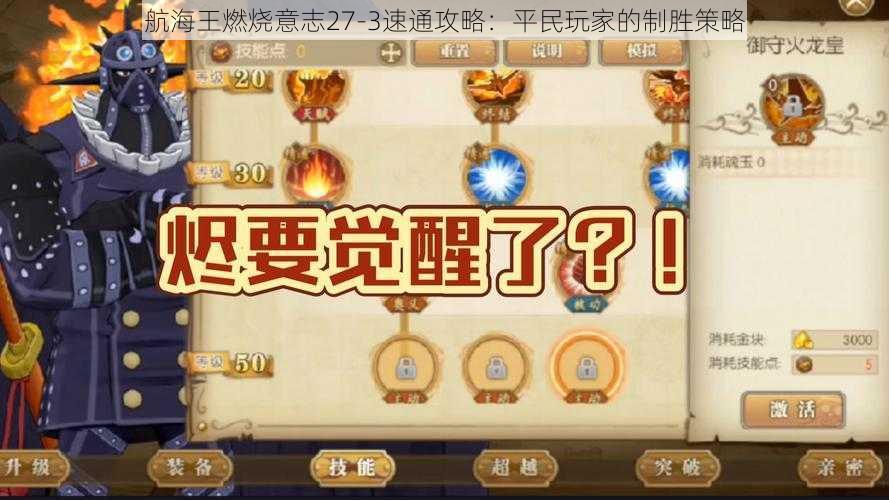 航海王燃烧意志27-3速通攻略：平民玩家的制胜策略