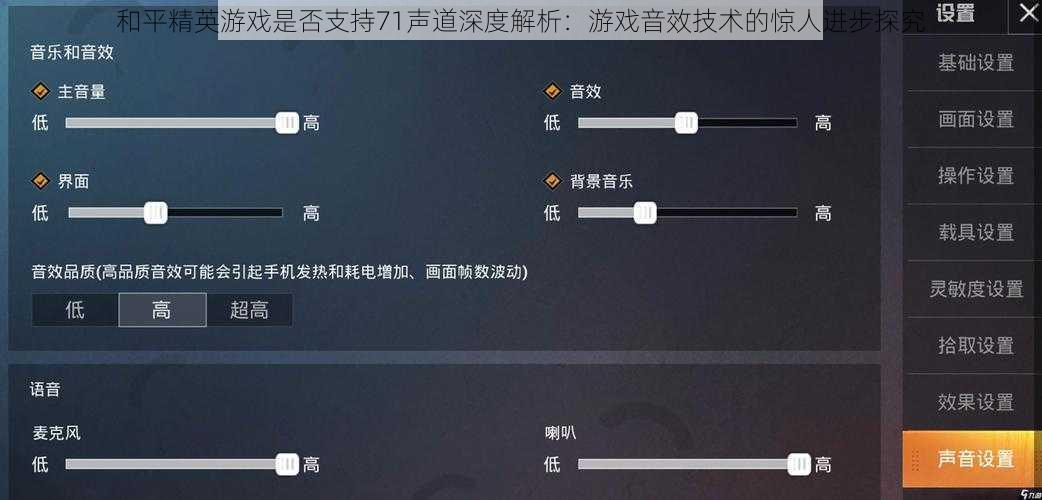 和平精英游戏是否支持71声道深度解析：游戏音效技术的惊人进步探究