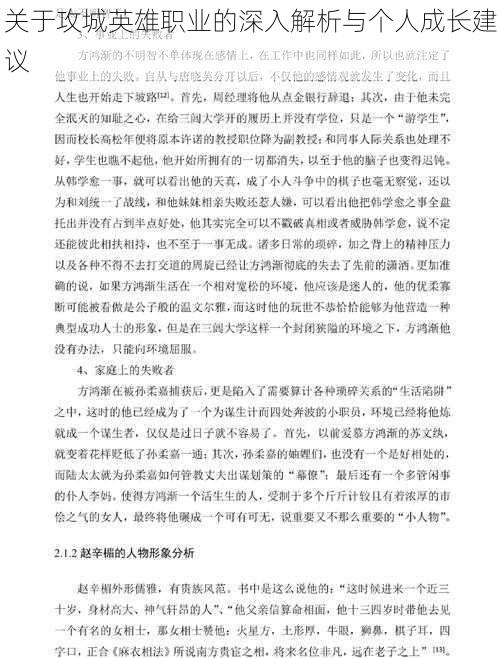 关于攻城英雄职业的深入解析与个人成长建议