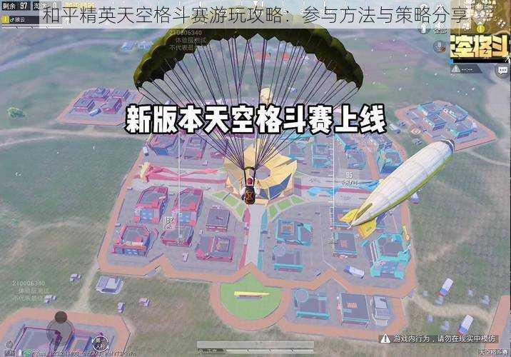 和平精英天空格斗赛游玩攻略：参与方法与策略分享