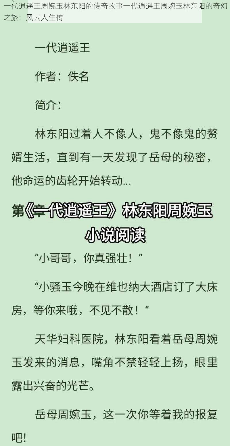 一代逍遥王周婉玉林东阳的传奇故事一代逍遥王周婉玉林东阳的奇幻之旅：风云人生传