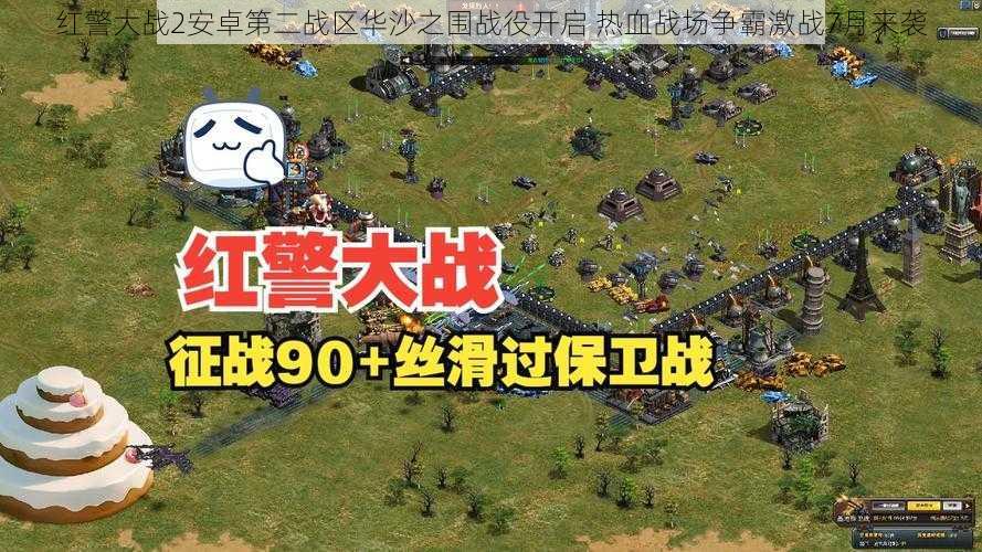 红警大战2安卓第二战区华沙之围战役开启 热血战场争霸激战7月来袭