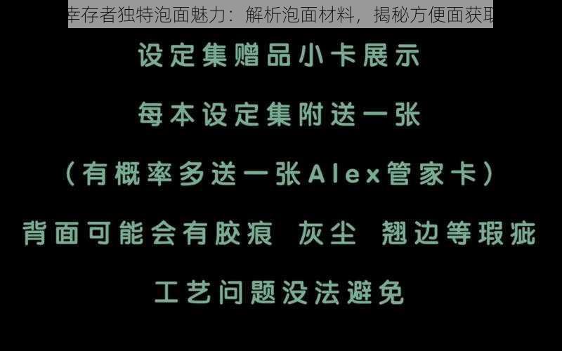 黑色幸存者独特泡面魅力：解析泡面材料，揭秘方便面获取之道