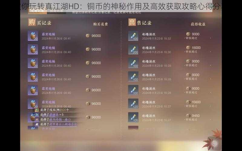 教你玩转真江湖HD：铜币的神秘作用及高效获取攻略心得分享