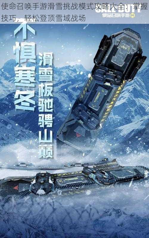 使命召唤手游滑雪挑战模式攻略大全：掌握技巧，轻松登顶雪域战场