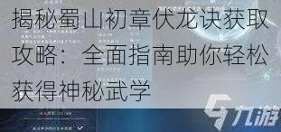 揭秘蜀山初章伏龙诀获取攻略：全面指南助你轻松获得神秘武学