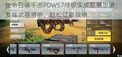 使命召唤手游PDW57终极实战配装攻略：发挥武器潜能，轻松征服战场