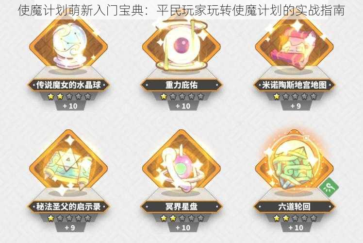 使魔计划萌新入门宝典：平民玩家玩转使魔计划的实战指南