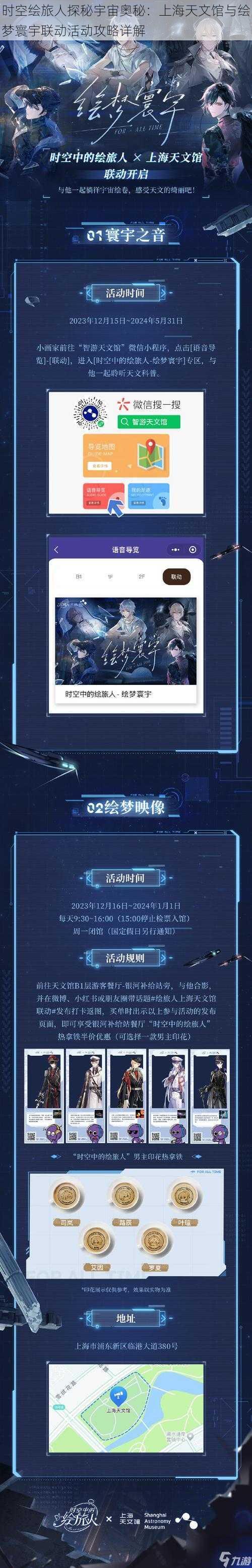 时空绘旅人探秘宇宙奥秘：上海天文馆与绘梦寰宇联动活动攻略详解