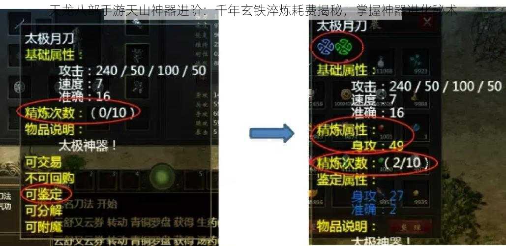 天龙八部手游天山神器进阶：千年玄铁淬炼耗费揭秘，掌握神器进化秘术